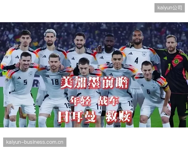 德国队面临打破“小组出局魔咒”的巨大心理压力，首战表现对全队心态影响至关重要。